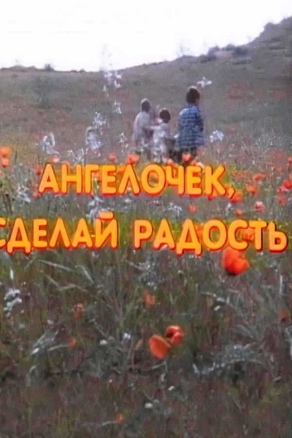 Ангелочек, сделай радость