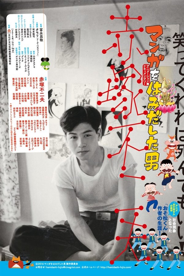 マンガをはみだした男　赤塚不二夫