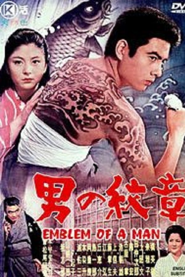 男の紋章