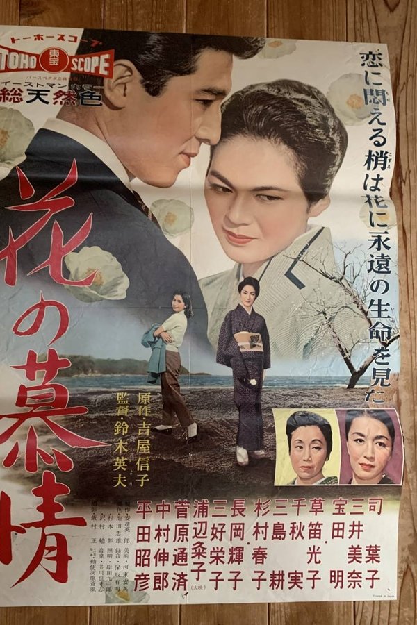 花の慕情