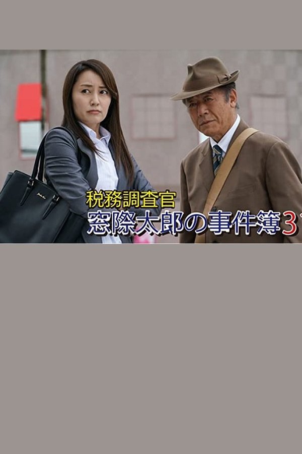 税務調査官・窓際太郎の事件簿31