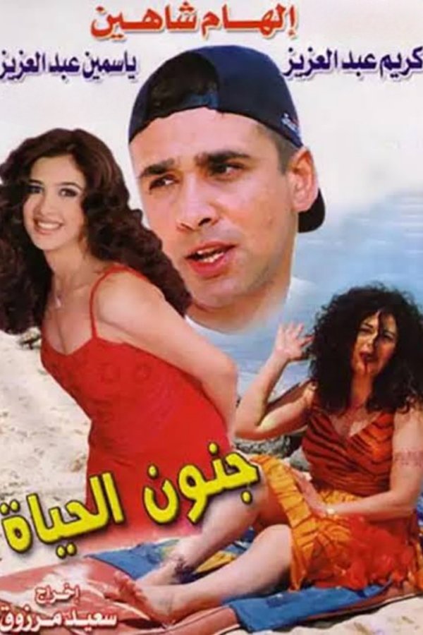 جنون الحياة