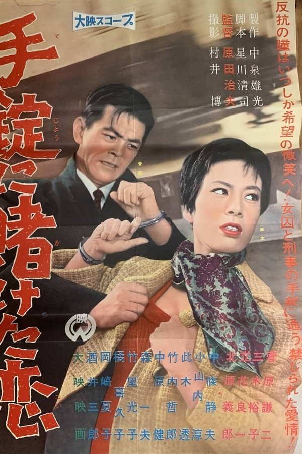 手錠にかけた恋