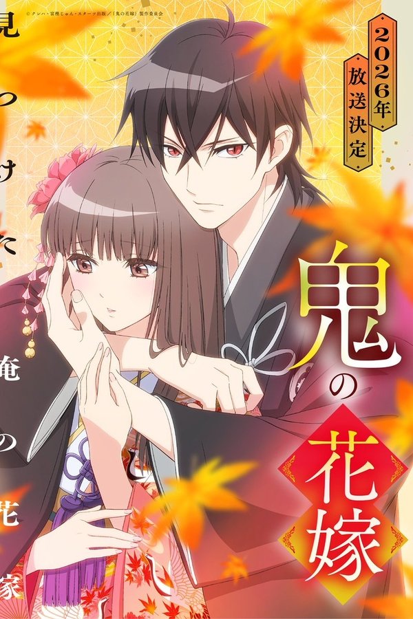 鬼の花嫁