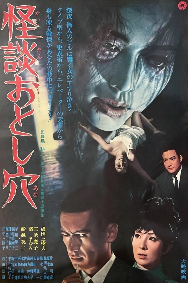 怪談おとし穴
