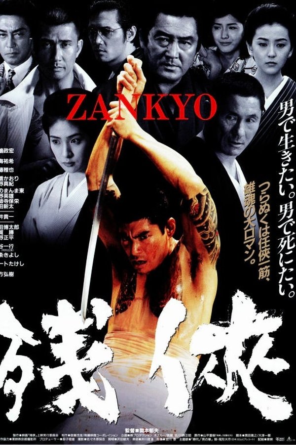 残侠　ＺＡＮＫＹＯ