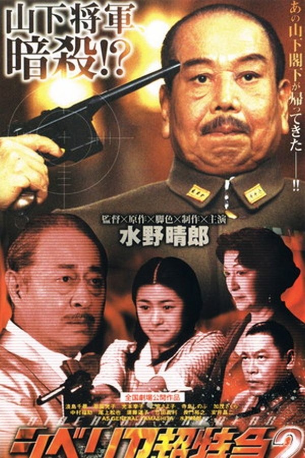 シベリア超特急2