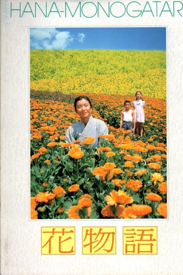 花物語