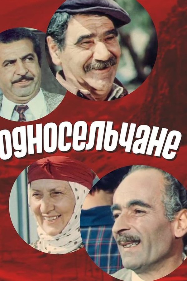 Односельчане