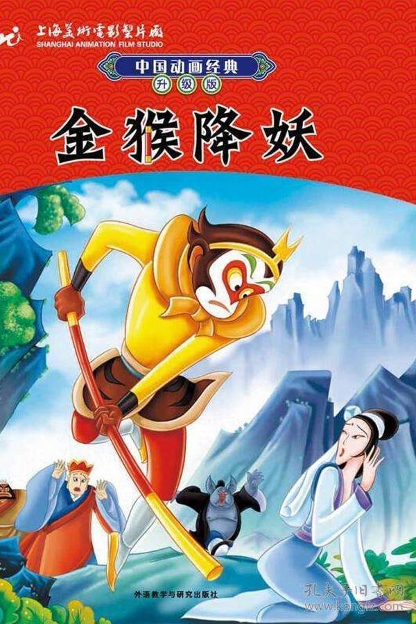 金猴降妖