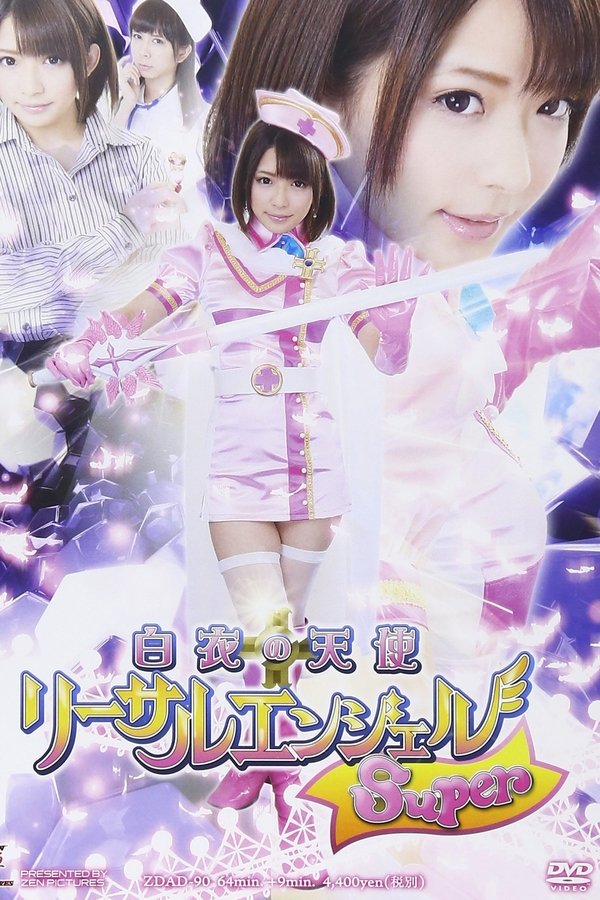白衣の天使　リーサルエンジェルSuper