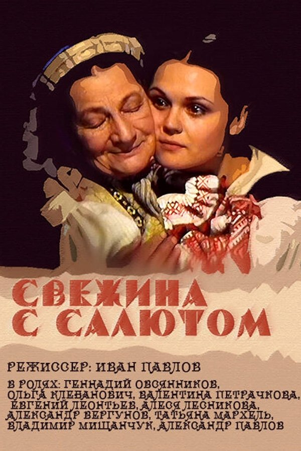 Свежына з салютам