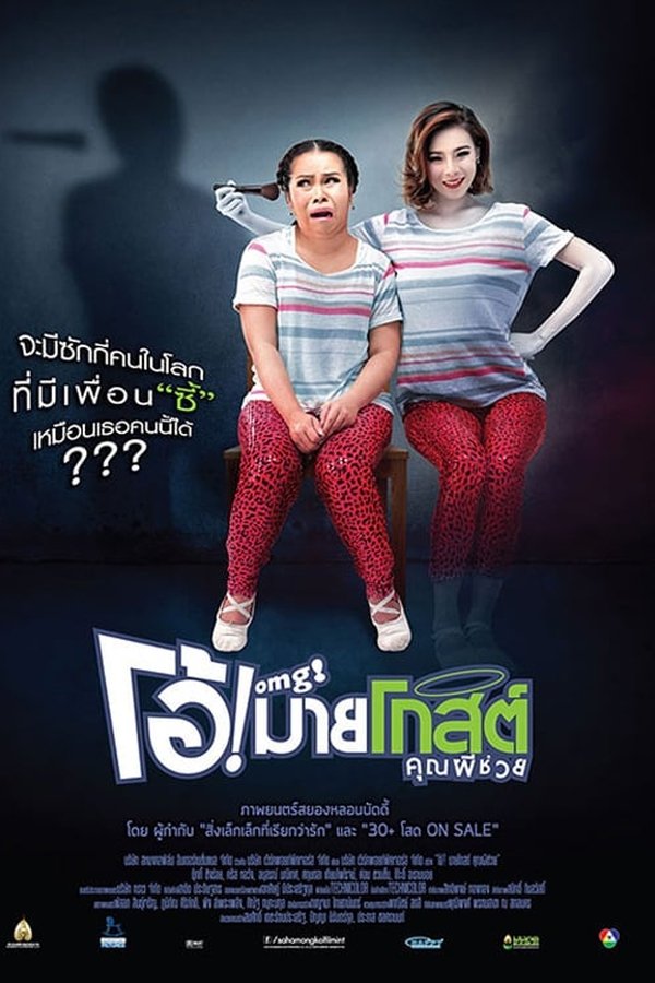 โอ้! มายโกสต์ คุณผีช่วย