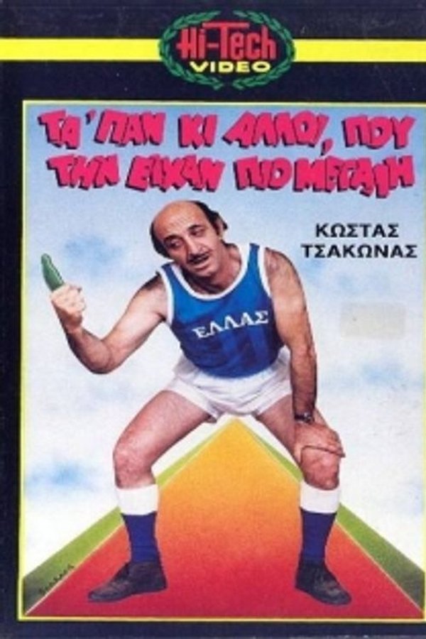 Μας τα 'παν κι άλλοι που την είχαν πιο μεγάλη