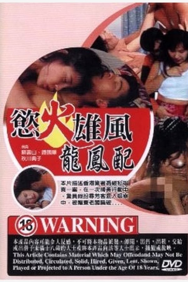 慾火雄風龍鳳配