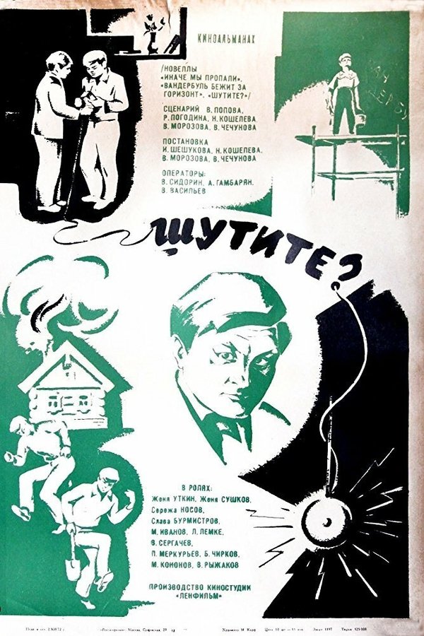 Шутите?