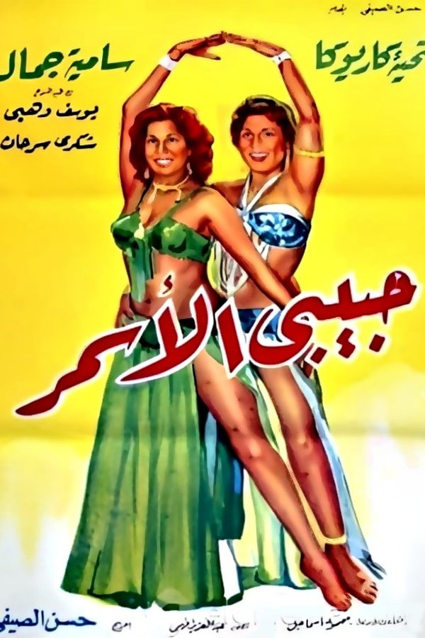 حبيبي الأسمر