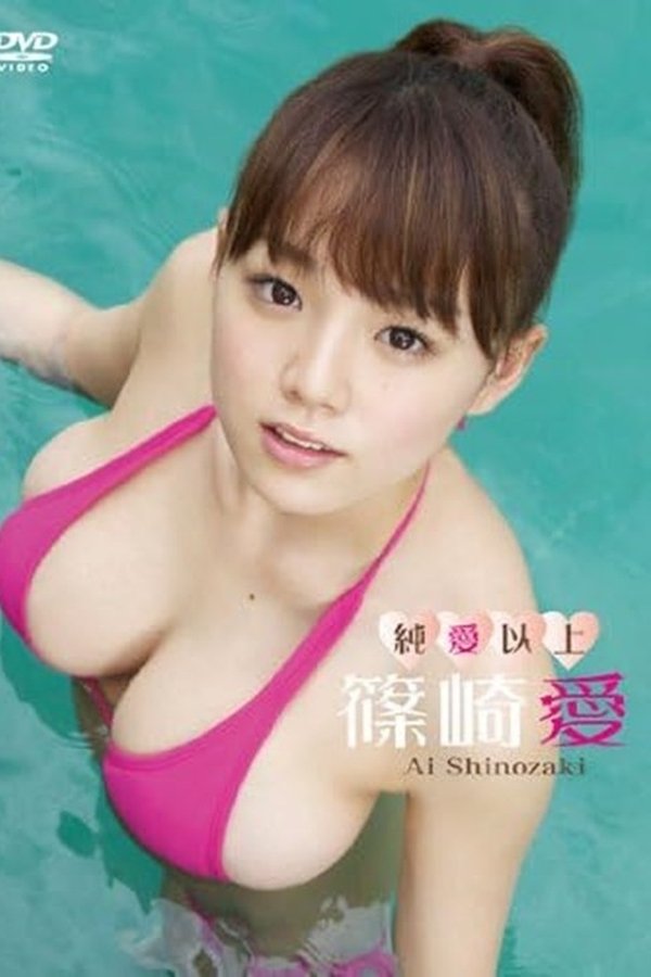 篠崎愛/純愛以上
