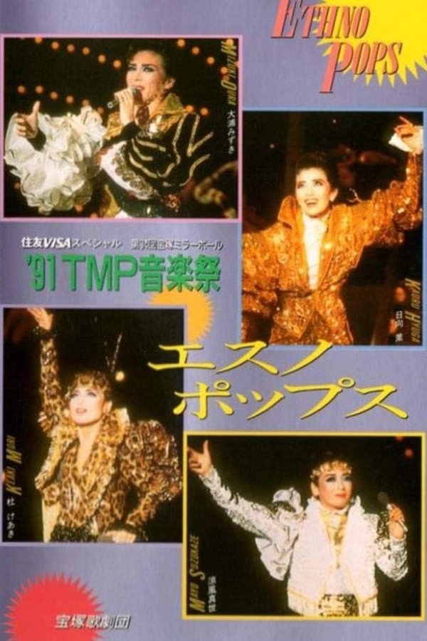 '91TMP音楽祭「エスノ・ポップス」