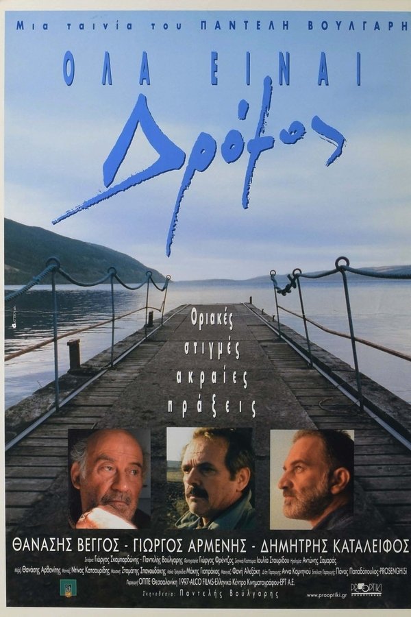 Όλα Είναι Δρόμος