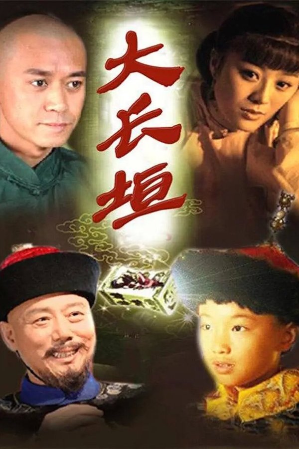 大长垣