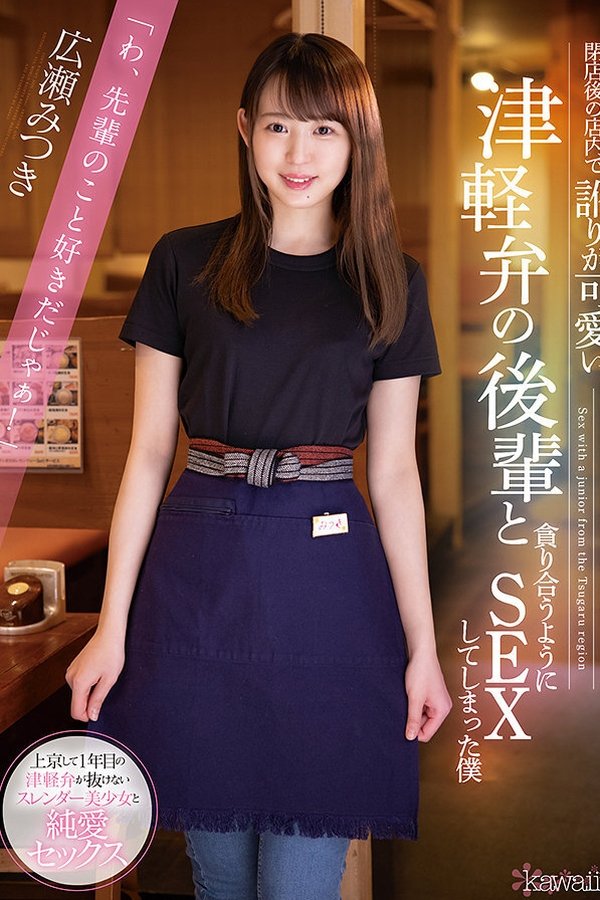 閉店後の店内で訛りが可愛い津軽弁の後輩と貪り合うようにSEXしてしまった僕
