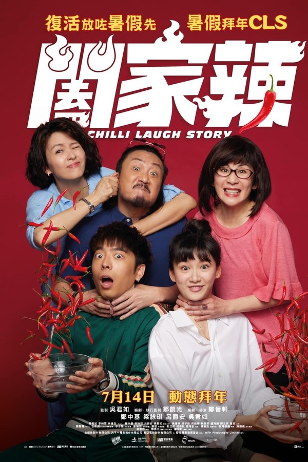 闔家辣