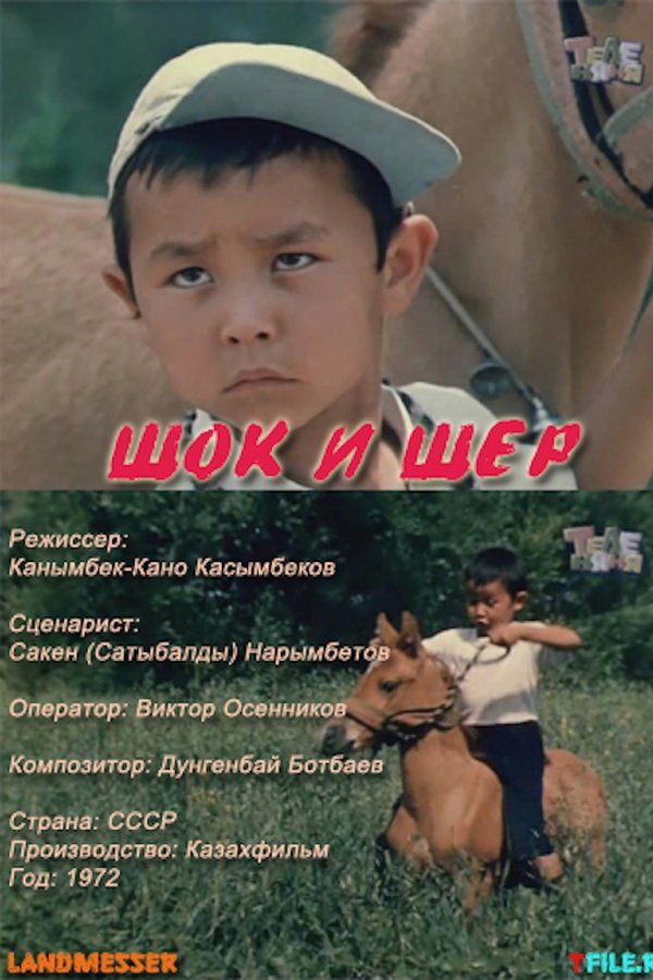 Шок и Шер