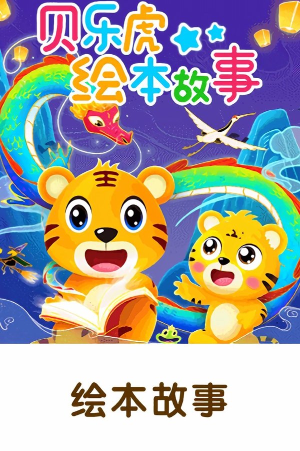 贝乐虎绘本故事