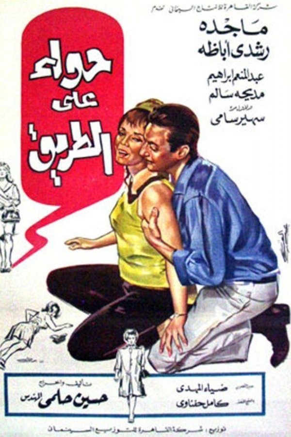 حواء على الطريق