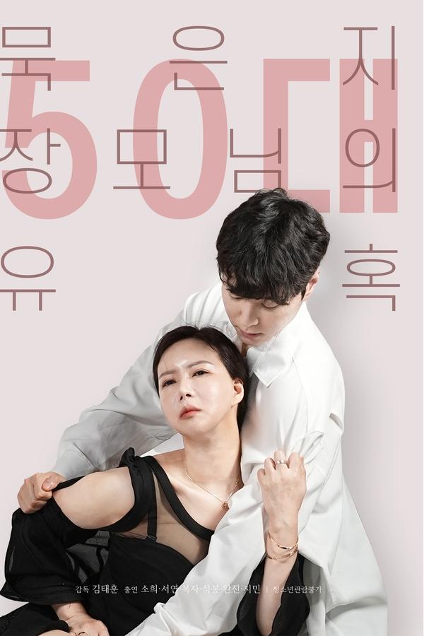 50대 묵은지 장모님의 유혹