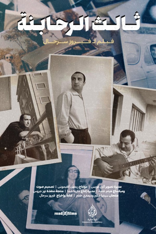 ثالث الرحابنة