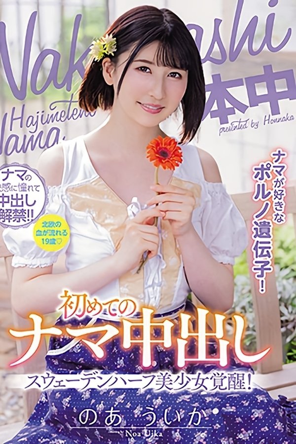 ナマが好きなポルノ遺伝子！スウェーデンハーフ美少女覚醒！初めてのナマ中出し