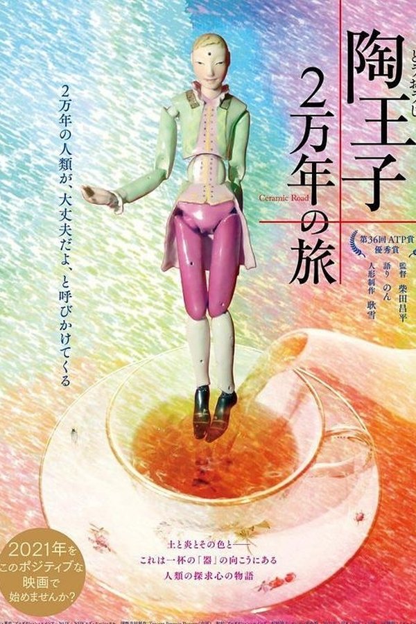 陶王子 2万年の旅