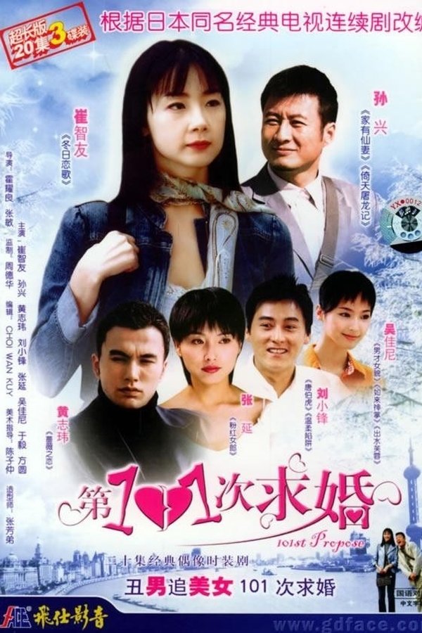 第101次求婚