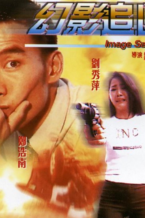 幻影追凶
