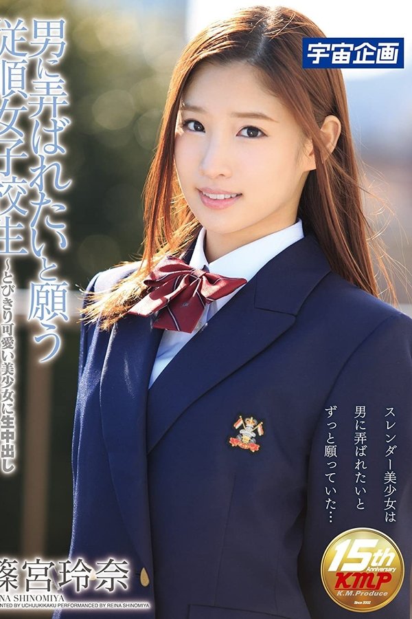 男に弄ばれたいと願う従順女子校生～とびきり可愛い美少女に生中出し 篠宮玲奈