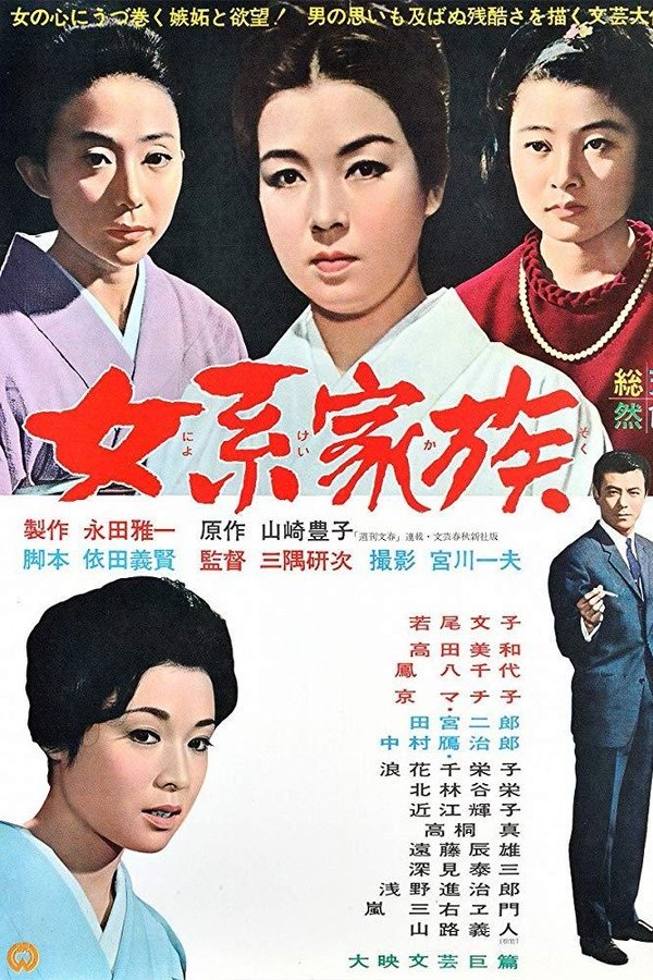 女系家族