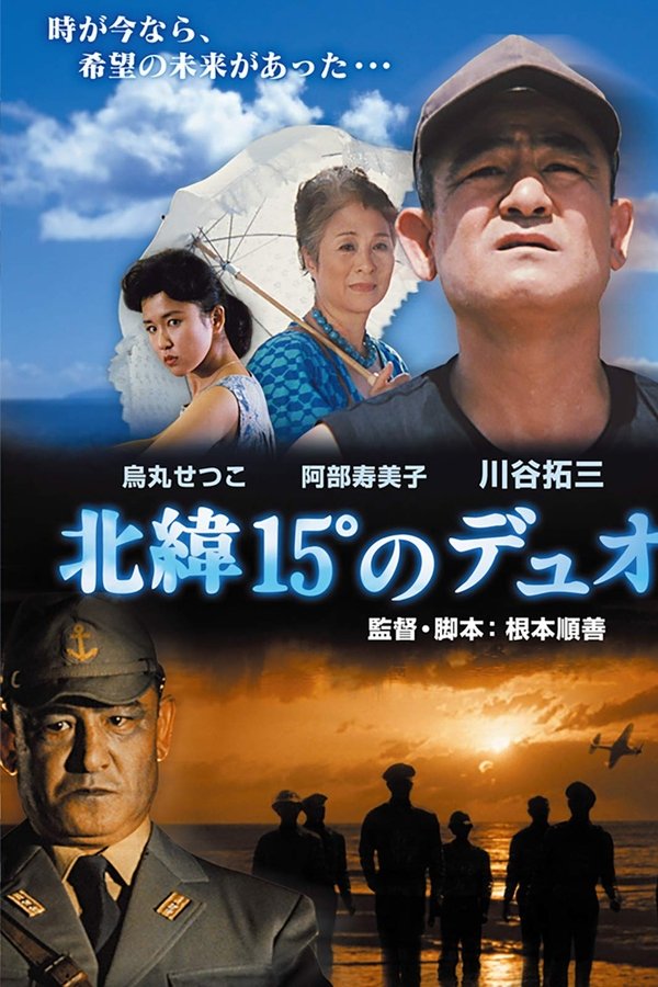北緯15°のデュオ