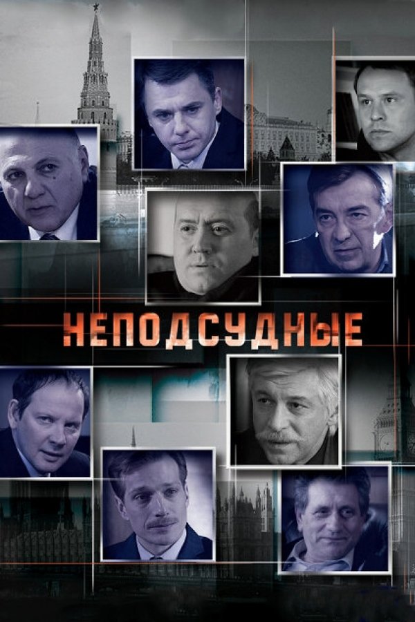 Неподсудные