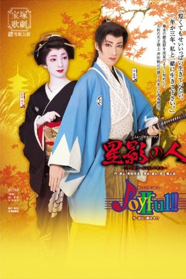 星影の人 / Joyful!!II