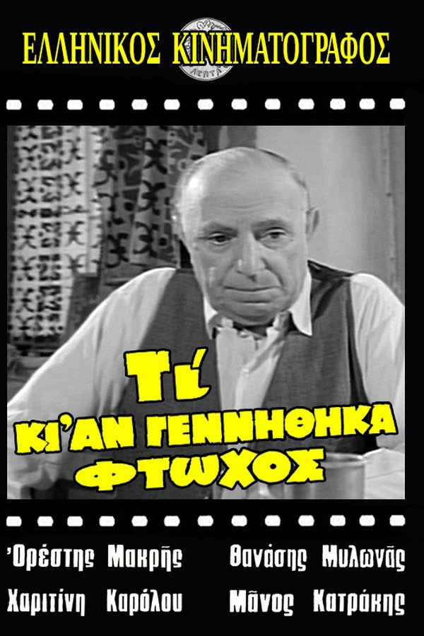 Τι κι αν γεννήθηκα φτωχός