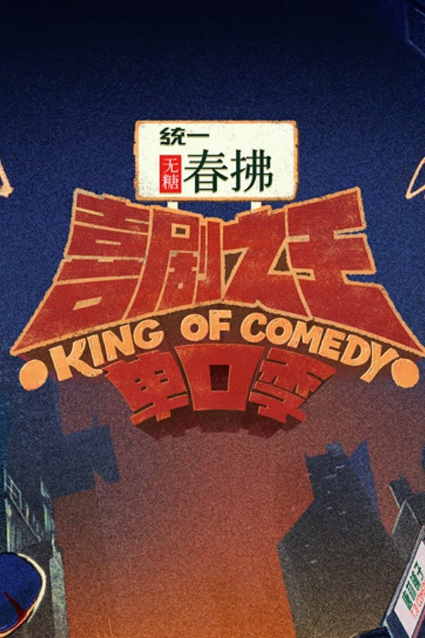 喜剧之王单口季
