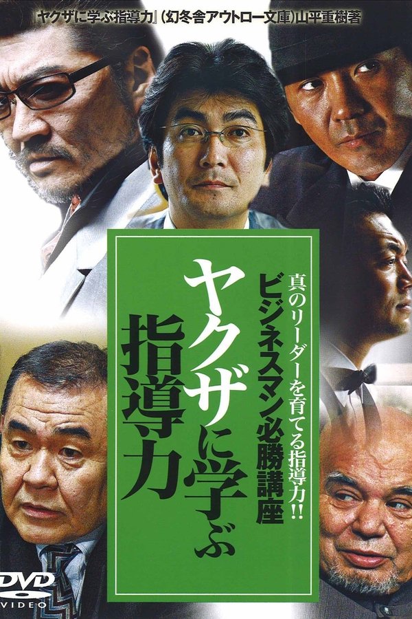 ビジネスマン必勝講座 ヤクザに学ぶ 指導力