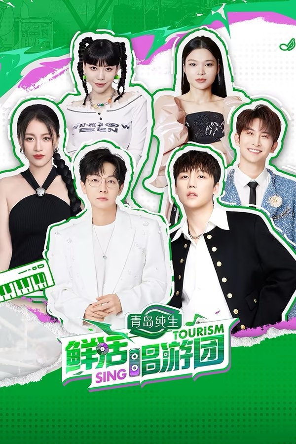 鲜活唱游团