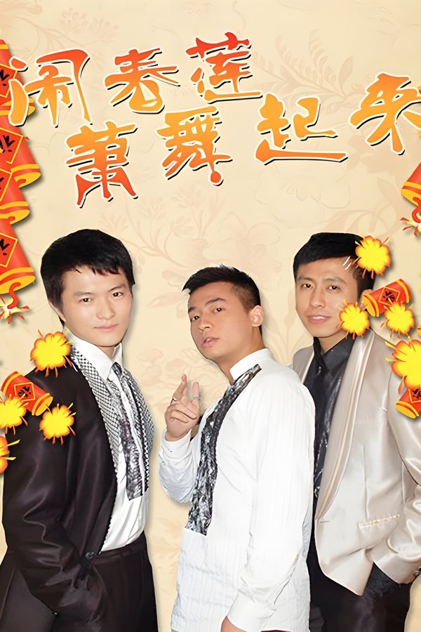 闹春莲萧舞起来