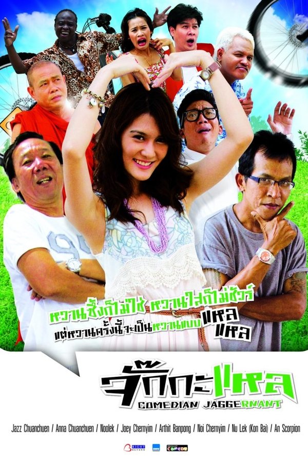 จั๊กกะแหล