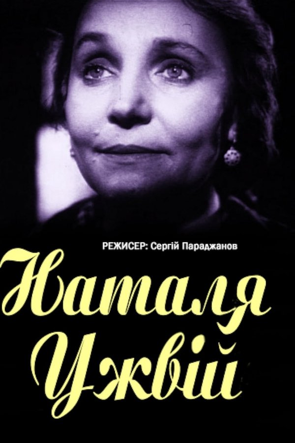 Наталія Ужвій