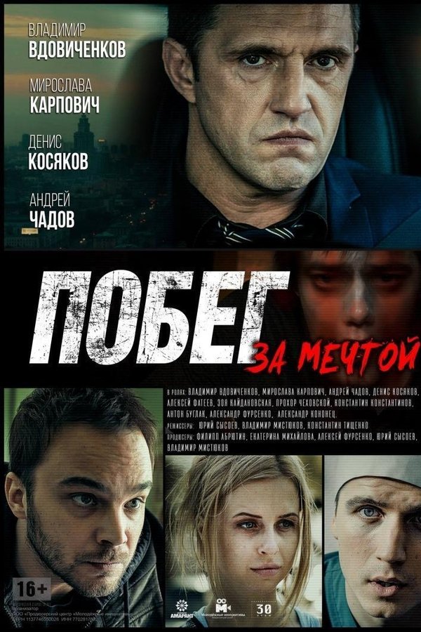 Побег за мечтой