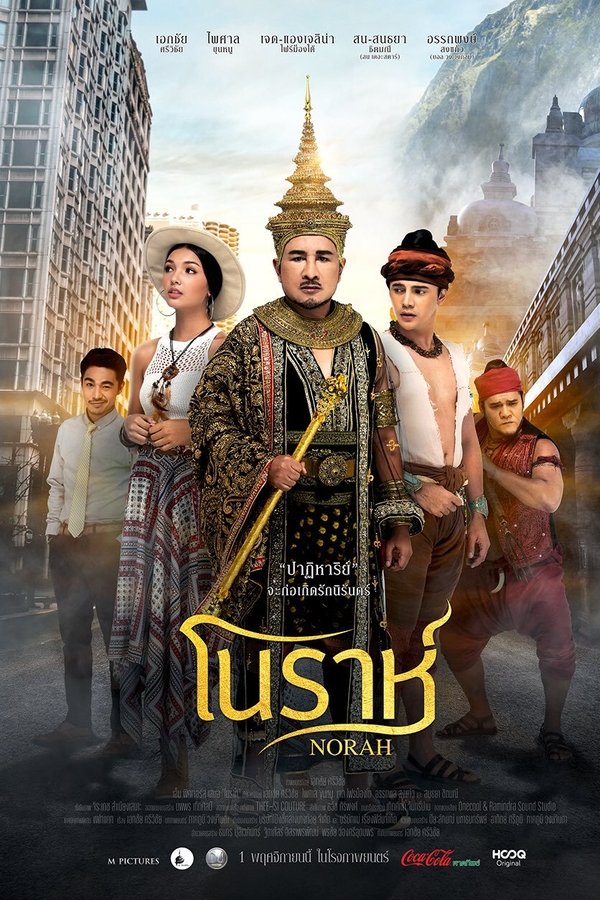 โนราห์